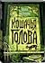 Кошачья голова [Koshachja golova]
