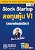 Stock Startup ลงทุนหุ้น VI