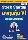 Stock Startup ลงทุนหุ้น VI Stock Startup ลงทุนหุ้น VI