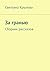 За гранью: Сборник рассказов (Russian Edition)