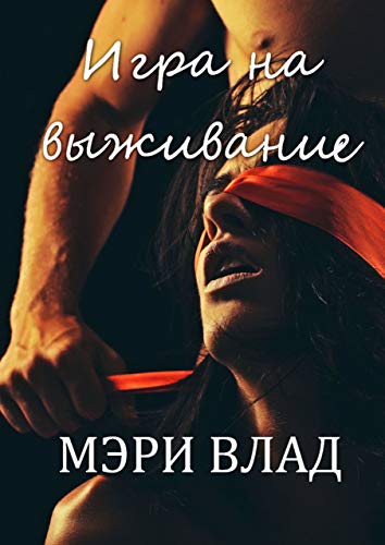 Игра на выживание (Дьявольские сети, #2)