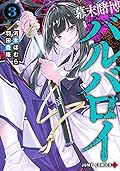 幕末賭博バルバロイ [Bakumatsu Tobaku Barbaroi] Series by Homura