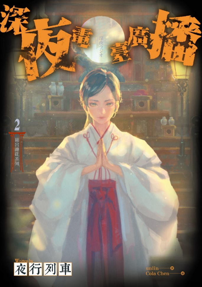 篠宮神社系列2深夜電臺廣播