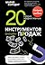 20 самых эффективных инстру...