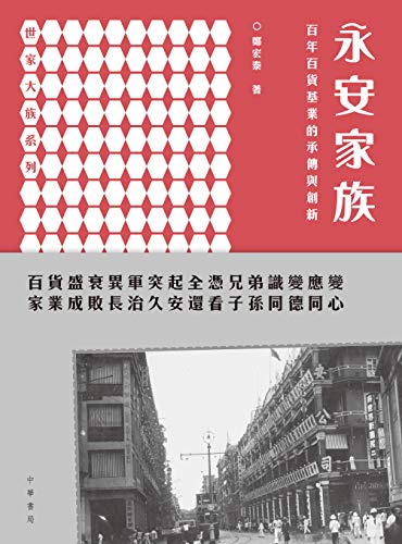永安家族：百年百貨基業的承傳與創新 (Kindle Edition)