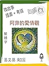 阿菲的爱情观 (简体字 插画 粤语)