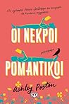 Οι νεκροί ρομαντικοί by Ashley Poston