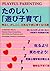 たのしい「遊び子育て」―明るく、かしこく、元気な子供に育てる15章 by Lawrence J. Cohen
