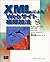 XMLによるWebサイト構築技法 (XML books)