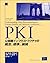 PKI―公開鍵インフラストラクチャの概念、標準、展開