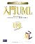 入門UML―Kendall Scottの入門シリーズ by Kendall   Scott