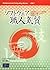 ソフトウェア職人気質―人を育て、システム開発を成功へと...