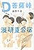 D菩薩峠漫研夏合宿