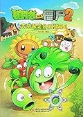 植物大战僵尸2·吉品爆笑多格漫画1