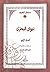 ديوان البحتري – المجلد الرابع by حسن كامل الصيرفي