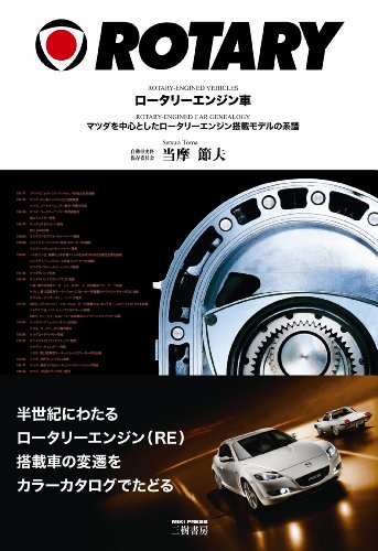 Rotary Engine Car - Genealogy of the Rotary Engine Model with a Focus on Mazda [This Large] (JP Oversized)