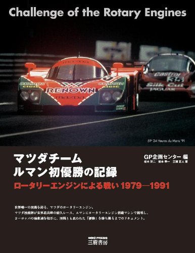 Team Mazda Le Mans Record of Their First Victory 1979 - 1991: Challenge of the Rotary Engines (Tankobon Hardcover)