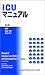 ICUマニュアル