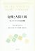 危機と人間主観―サレンダー・キャッチと社会理論