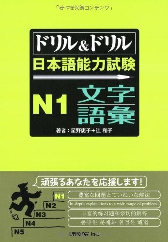 ドリル&ドリル日本語能力試験N1文字・語彙 (Tankobon Hardcover)