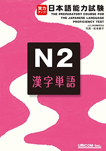 実力アップ！日本語能力試験N２漢字単語 (Tankobon Hardcover)