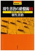 羽生善治の終盤術 攻めをつなぐ本