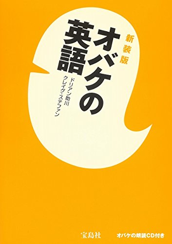 新装版 オバケの英語 【CD付き】 (Tankobon Hardcover)