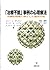 「治療不能」事例の心理療法―治療的現実に根ざした臨床の知