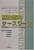 解決志向ケースワーク―臨床実践とケースマネジメント能力...