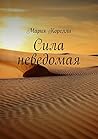 Сила неведомая (Russian Edition)