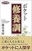 活学新書 ポケット修養訓