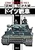 図解 第二次大戦 ドイツ戦車 大型本