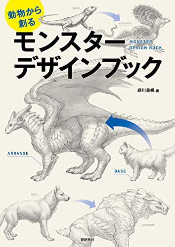 動物から創る モンスター デザインブック (jp_oversized_book)