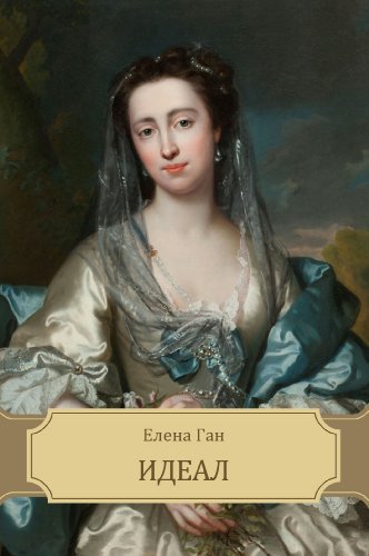 Ideal (Russian Edition)