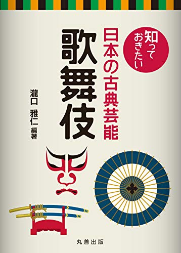知っておきたい日本の古典芸能 歌舞伎 (Tankobon Hardcover)
