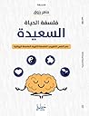 فلسفة الحياة السعيدة
