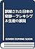 誤解された日本の奇跡―フレキシブル生産の展開