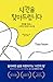 Time Smart: How to Reclaim Your Time and Live a Happier Life (Korean Edition)
