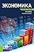 Экономика. Конспект лекций. Учебное пособие (Russian Edition)