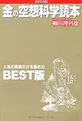 金の空想科学読本