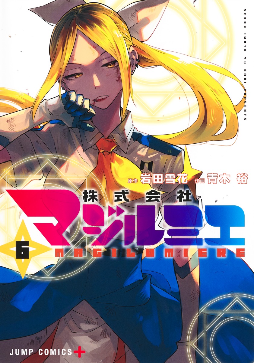 株式会社マジルミエ 6 [Kabushiki Gaisha Magilumiere 6]