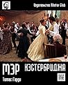 Мэр Кэстербриджа (Russian Edition)