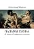 Пальмы Сиона: 42 этюда об э...