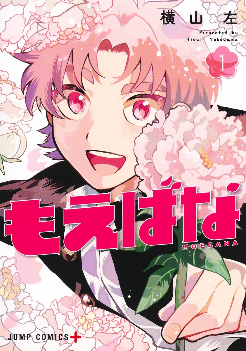 もえばな 1 [Moebana 1]