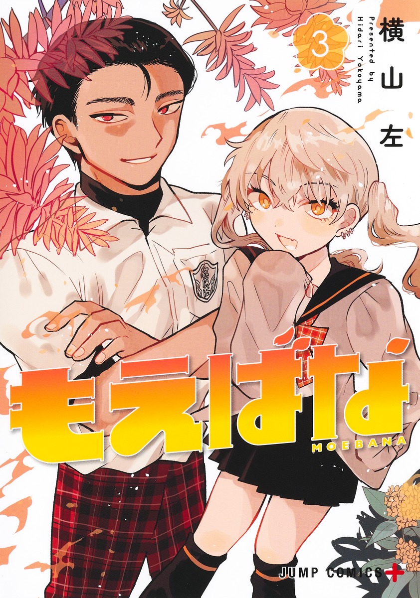 もえばな 3 [Moebana 3]