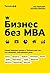 Бизнес без MBA (Тинькофф. Бизнес без MBA для начинающих предпринимателей. Под редакцией Максима Ильяхова, автора бестселлера "Пиши, сокращай") (Russian Edition)