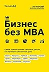 Бизнес без MBA (Т...