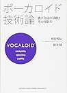 ボーカロイド技術論 : 歌声合成の...