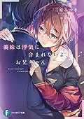 義妹は浮気に含まれないよ、お兄ちゃん1