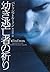 幼き逃亡者の祈り (ヴィレッジブックス)